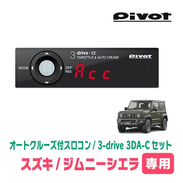 ジムニーシエラ(JB74W・H30/7〜現在)専用セット　Pivot / 3-drive α・3DA...