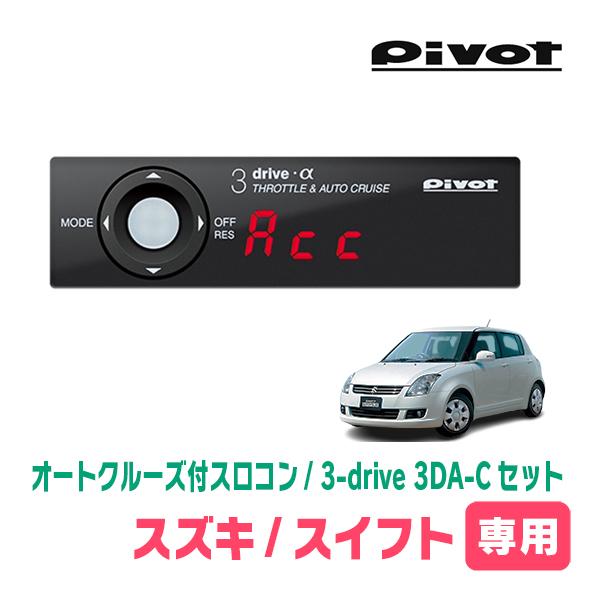 スイフト(ZC*1S・H19/5〜H22/9)専用セット　Pivot / 3-drive α・3DA...