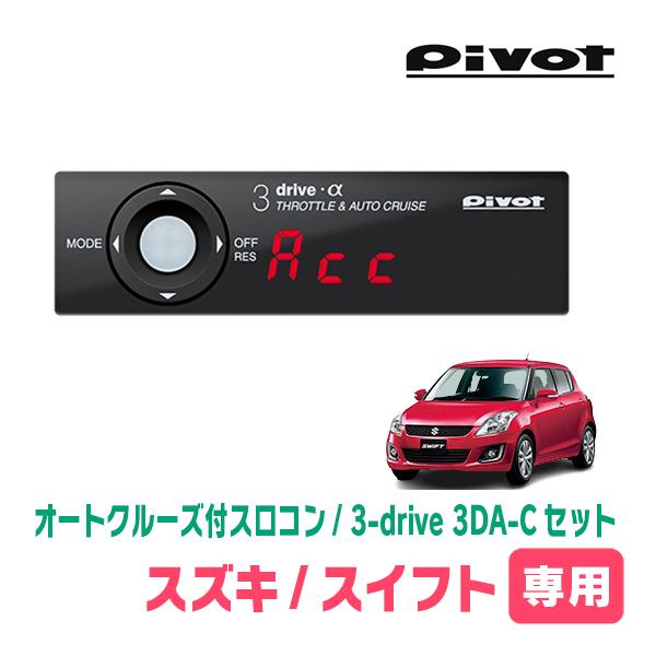 スイフト(ZC72S・H22/9〜H29/1)専用セット　Pivot / 3-drive α・3DA...