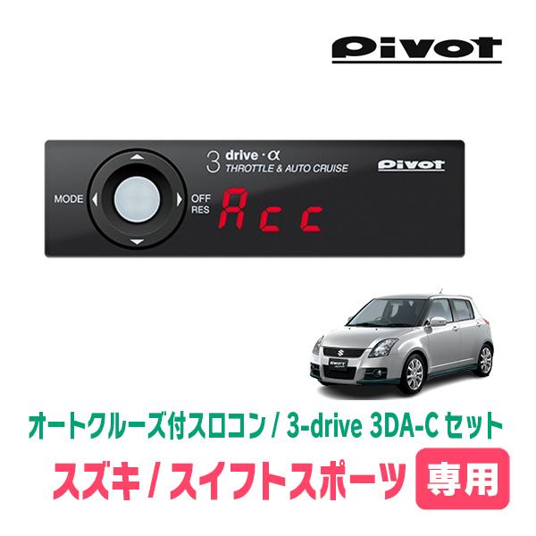 スイフトスポーツ(ZC31S・H17/9〜H22/9)専用セット　Pivot / 3-drive α...