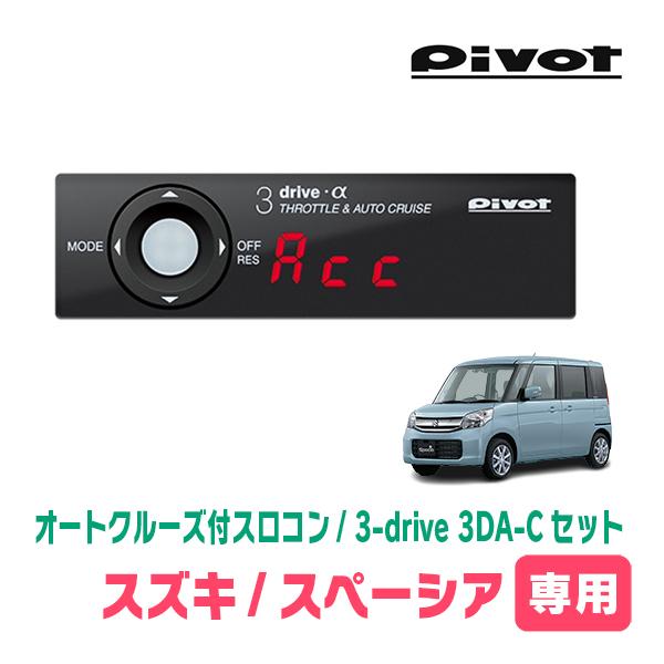 スペーシア(MK32S・H25/3〜H29/12)専用セット　Pivot / 3-drive α・3...