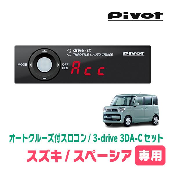 スペーシア(MK53S・H29/12〜R5/11)専用セット　Pivot / 3-drive α・3...
