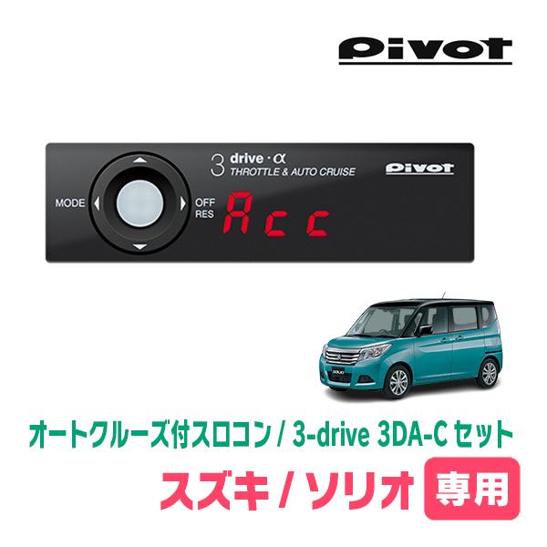 ソリオ(MA36S・H27/8〜R2/12)専用セット　Pivot / 3-drive α・3DA-...