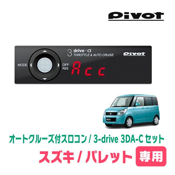 パレット(ML21S・H21/9〜H25/2)専用セット　Pivot / 3-drive α・3DA...
