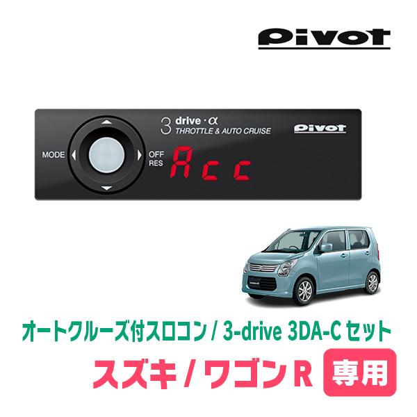 ワゴンR(MH34S・H24/9〜H29/2)専用セット　Pivot / 3-drive α・3DA...