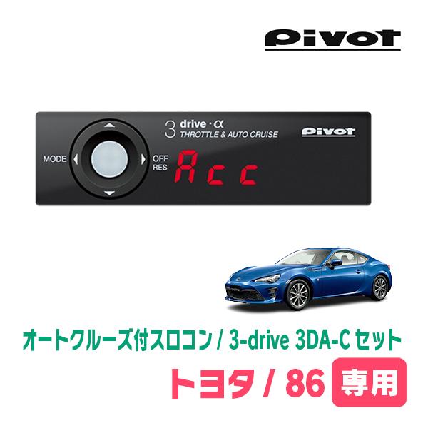 86(H24/4〜R3/10)専用セット　Pivot / 3-drive α・3DA-C　オートクル...