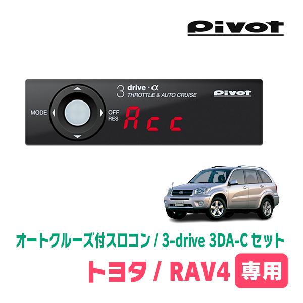 RAV4(30系・H17/11〜H28/8)専用セット　Pivot / 3-drive α・3DA-...