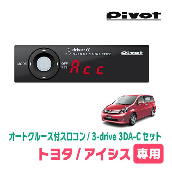 アイシス(H16/9〜H29/12)専用セット　Pivot / 3-drive α・3DA-C　オー...