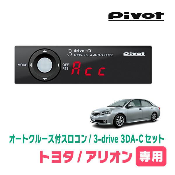 アリオン(H19/6〜R3/3)専用セット　Pivot / 3-drive α・3DA-C　オートク...