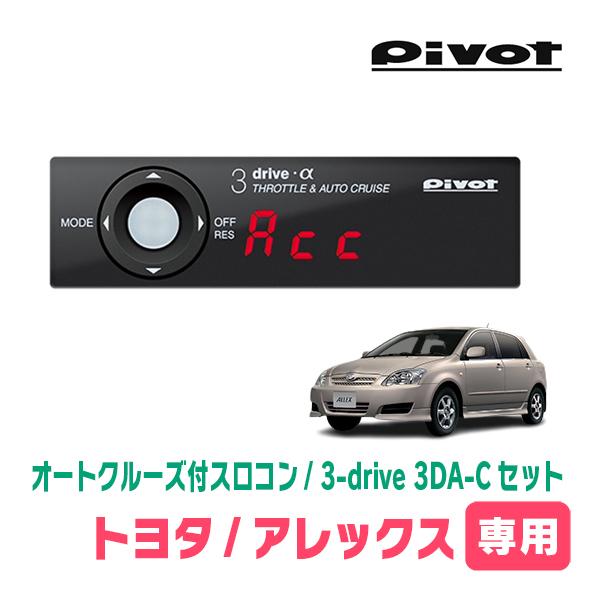 アレックス(H16/4〜H18/9)専用セット　Pivot / 3-drive α・3DA-C　オー...
