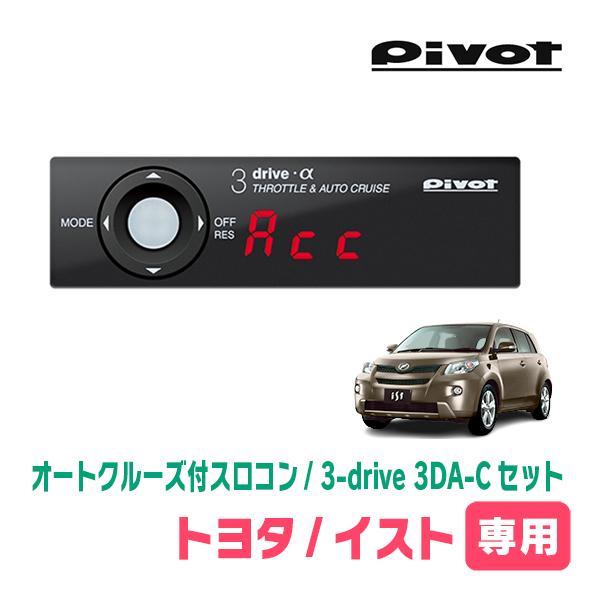 イスト(110系・H19/7〜H28/4)専用セット　Pivot / 3-drive α・3DA-C...