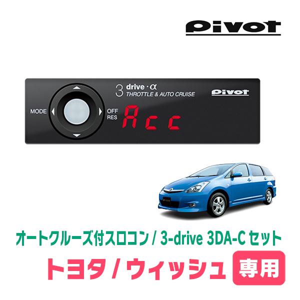 ウィッシュ(10系・H15/4〜H21/4)専用セット　Pivot / 3-drive α・3DA-...