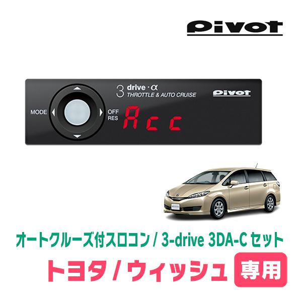 ウィッシュ(20系・H21/4〜H29/10)専用セット　Pivot / 3-drive α・3DA...