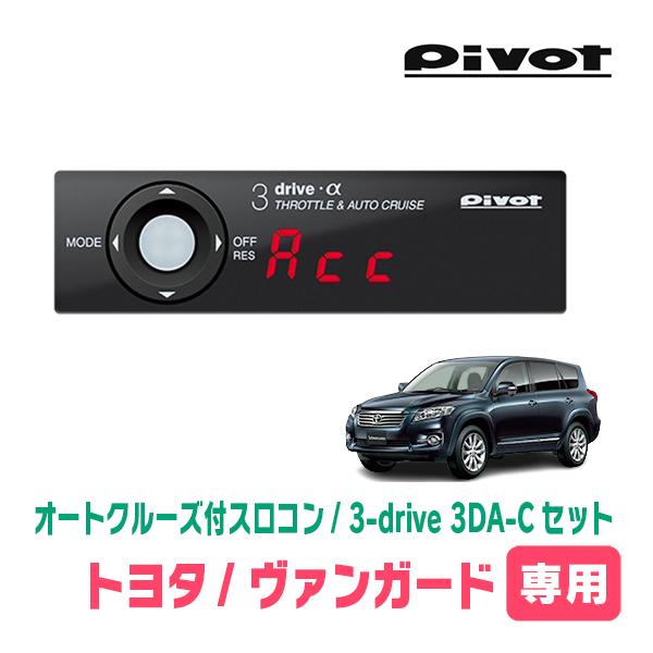 ヴァンガード(H19/8〜H25/11)専用セット　Pivot / 3-drive α・3DA-C　...