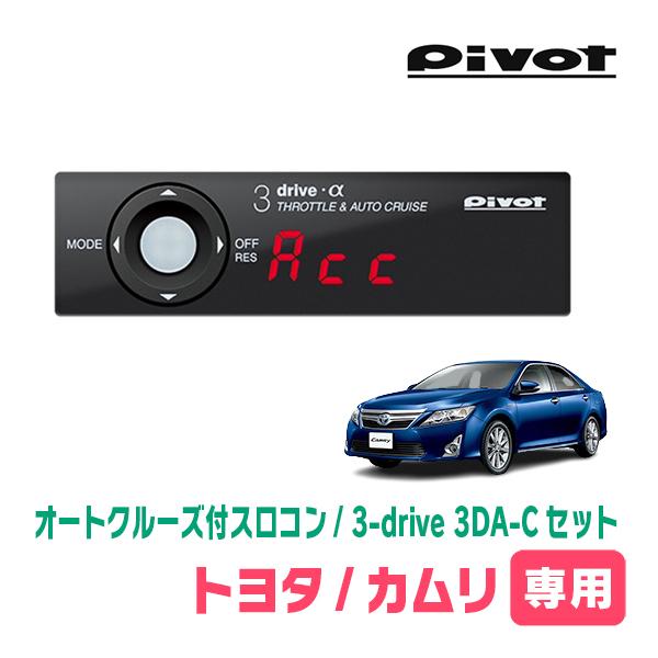 カムリ(50系・H23/9〜H29/7)専用セット　Pivot / 3-drive α・3DA-C　...