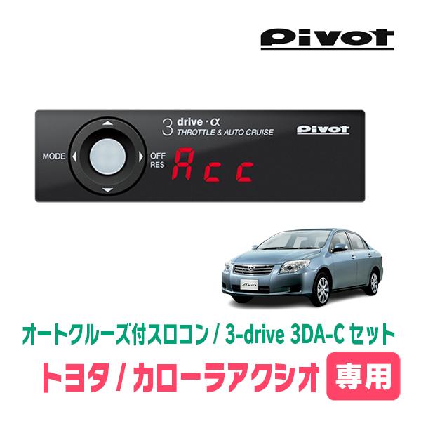 カローラアクシオ(140系・H18/10〜H24/5)専用セット　Pivot / 3-drive α...