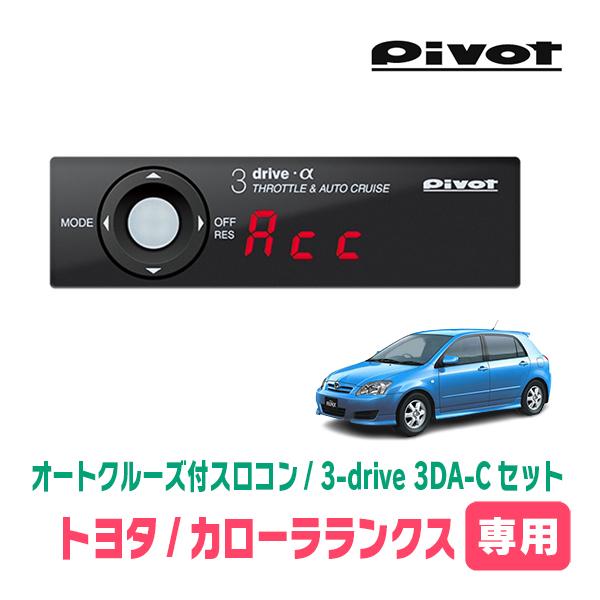 カローラランクス(H16/4〜H18/9)専用セット　Pivot / 3-drive α・3DA-C...