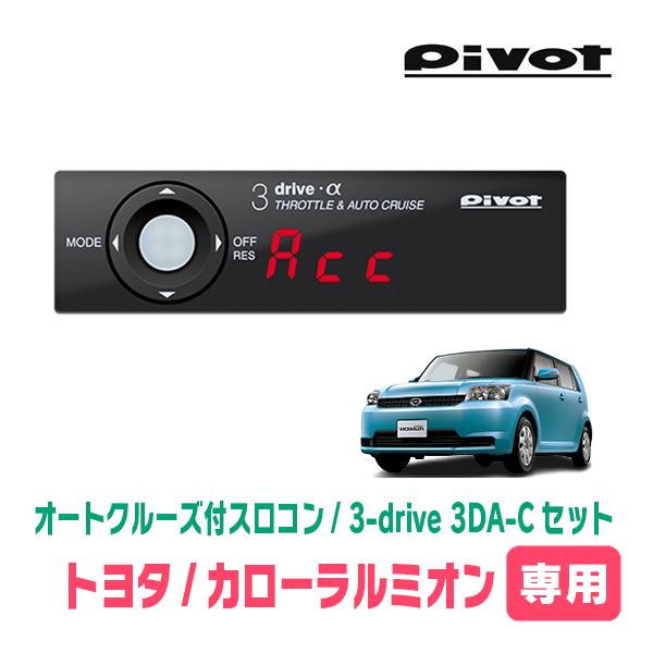 カローラルミオン(H19/10〜H28/1)専用セット　Pivot / 3-drive α・3DA-...
