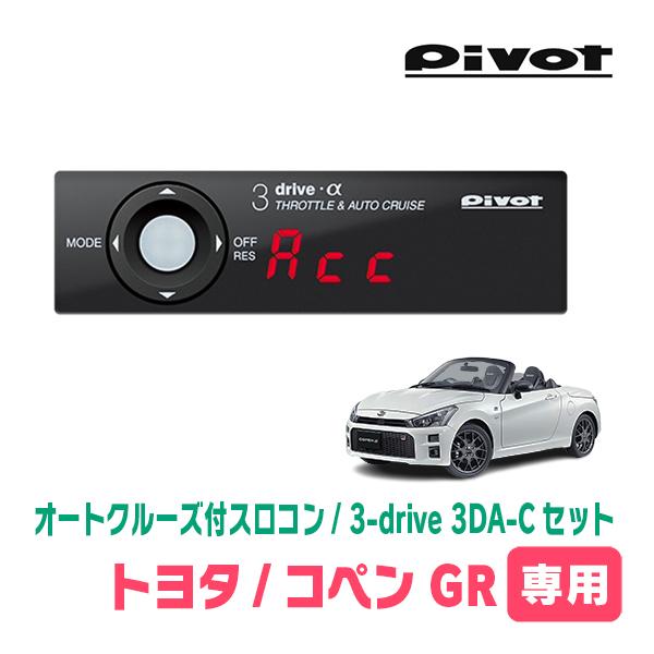 コペンGR SPORT(R1/10〜現在)専用セット　Pivot / 3-drive α・3DA-C...