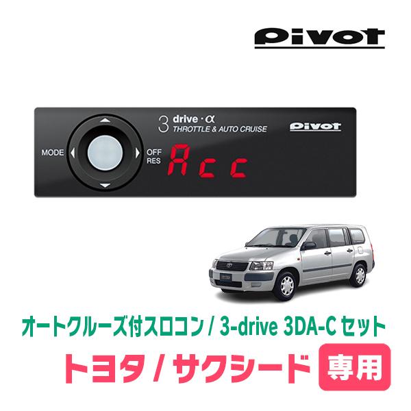 サクシード(H26/8〜R2/5)専用セット　Pivot / 3-drive α・3DA-C　オート...