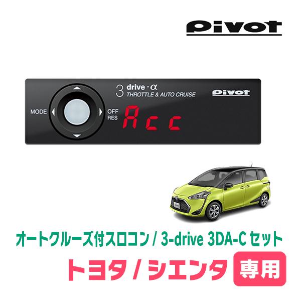 シエンタ(170系・H27/7〜R4/8)専用セット　Pivot / 3-drive α・3DA-C...