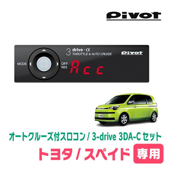 スペイド(H24/7〜R2/12)専用セット　Pivot / 3-drive α・3DA-C　オート...