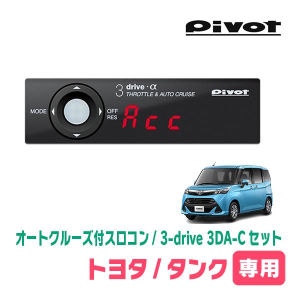 タンク(H28/11〜R2/9)専用セット　Pivot / 3-drive α・3DA-C　オートク...