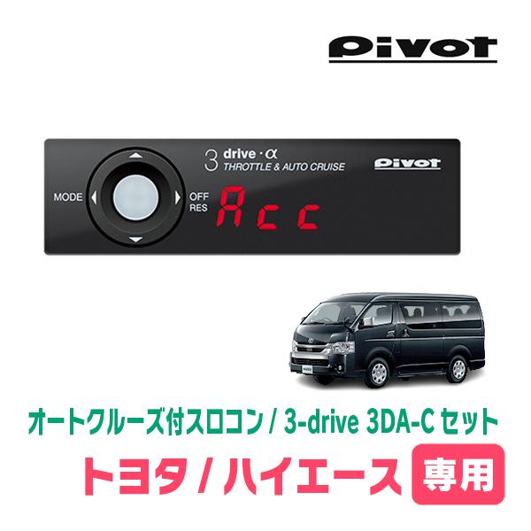 ハイエース(200系・H16/8〜現在)専用セット　Pivot / 3-drive α・3DA-C　...