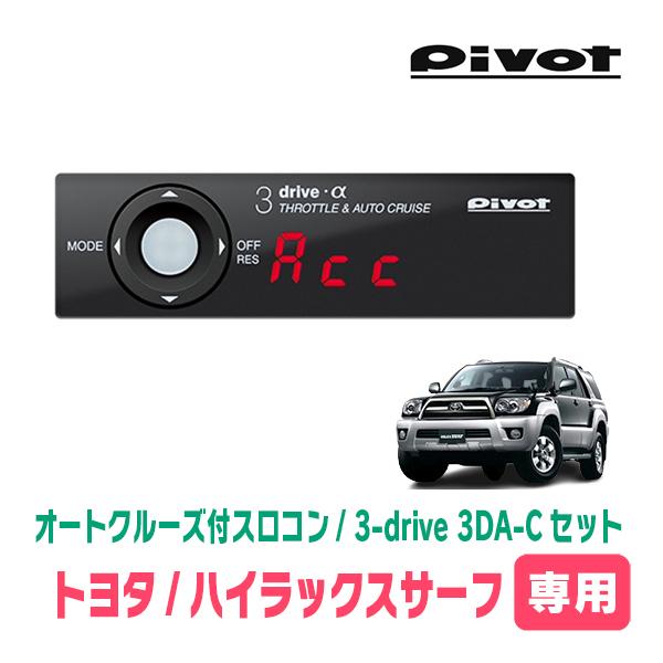 ハイラックスサーフ(H17/8〜H21/8)専用セット　Pivot / 3-drive α・3DA-...