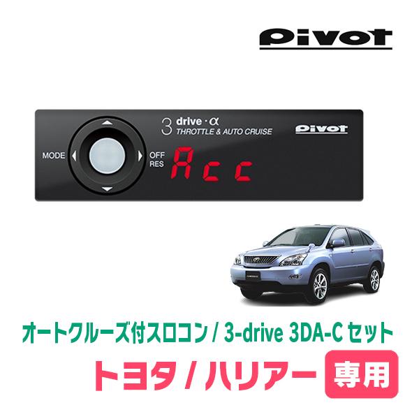 ハリアー(30系・H15/12〜H25/9)専用セット　Pivot / 3-drive α・3DA-...