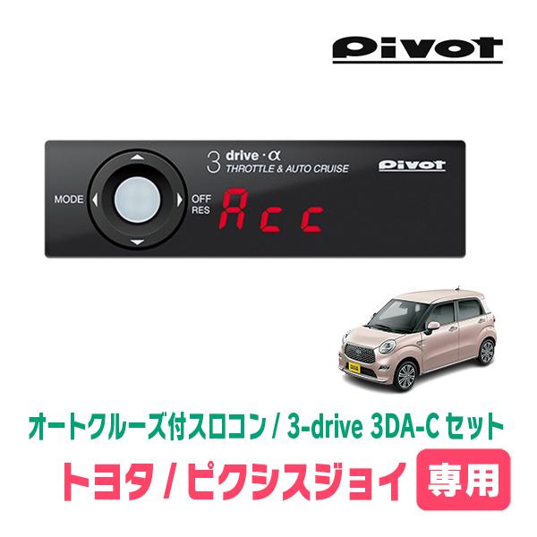 ピクシスジョイ(H28/8〜R5/6)専用セット　Pivot / 3-drive α・3DA-C　オ...