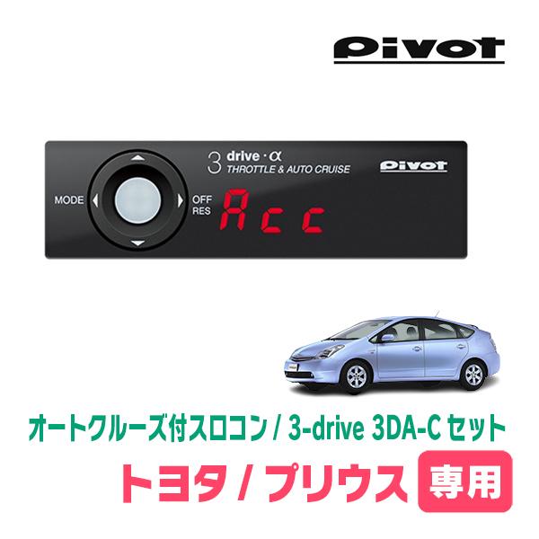 プリウス(20系・H15/9〜H21/5)専用セット　Pivot / 3-drive α・3DA-C...
