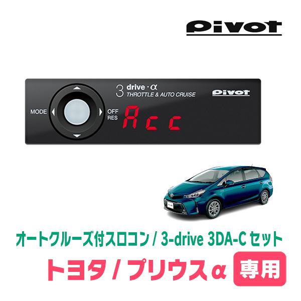 プリウスα(H23/5〜H29/10)専用セット　Pivot / 3-drive α・3DA-C　オ...