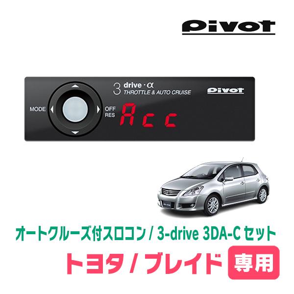 ブレイド(H18/12〜H24/4)専用セット　Pivot / 3-drive α・3DA-C　オー...