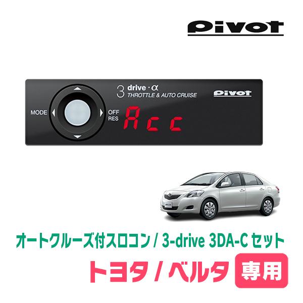 ベルタ(H17/11〜H24/6)専用セット　Pivot / 3-drive α・3DA-C　オート...