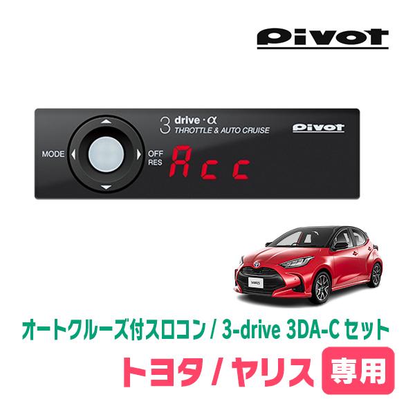 ヤリス(R2/2〜現在)専用セット　Pivot / 3-drive α・3DA-C　オートクルーズ付...
