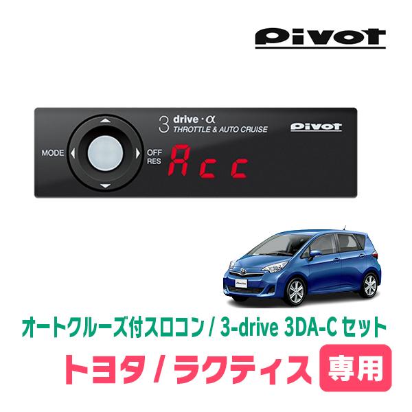 ラクティス(120系・H22/11〜H28/8)専用セット　Pivot / 3-drive α・3D...