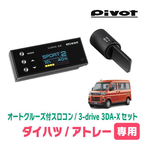 アトレー(S700V/W・R3/12〜現在)専用セット　Pivot / 3-drive αX・3DA...