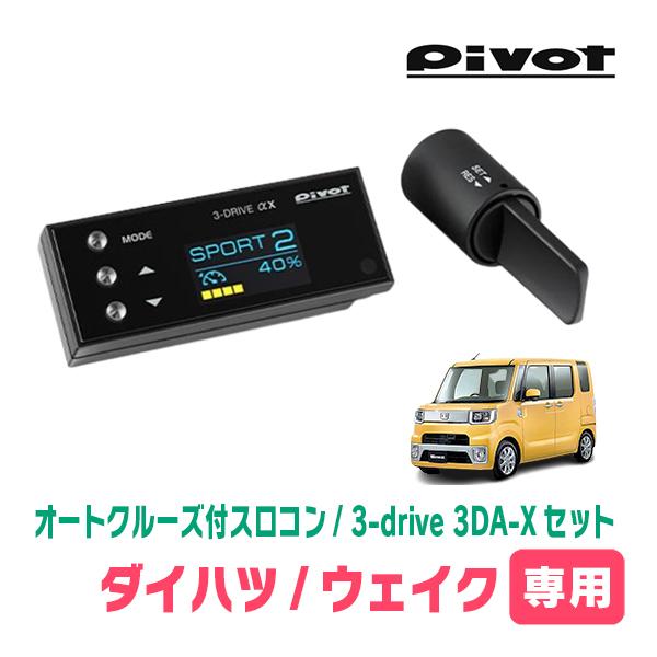 ウェイク(LA700S・H26/11〜R4/8)専用セット　Pivot / 3-drive αX・3...