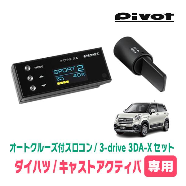 キャストアクティバ(H27/9〜R2/3)専用セット　Pivot / 3-drive αX・3DA-...