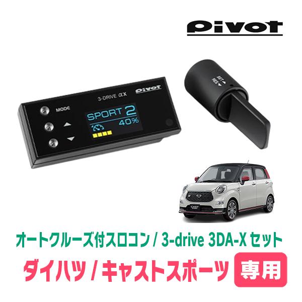 キャストスポーツ(H27/10〜R2/3)専用セット　Pivot / 3-drive αX・3DA-...