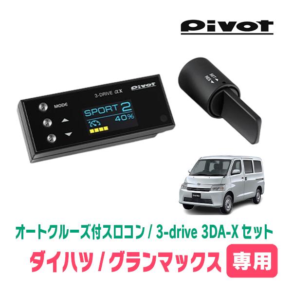 グランマックス(R2/9〜現在)専用セット　Pivot / 3-drive αX・3DA-X　オート...