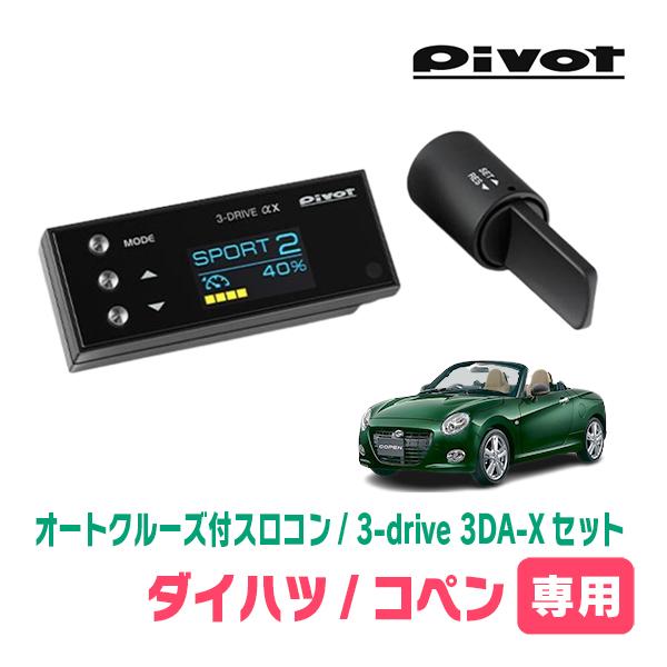 コペン(H26/6〜現在)専用セット　Pivot / 3-drive αX・3DA-X　オートクルー...