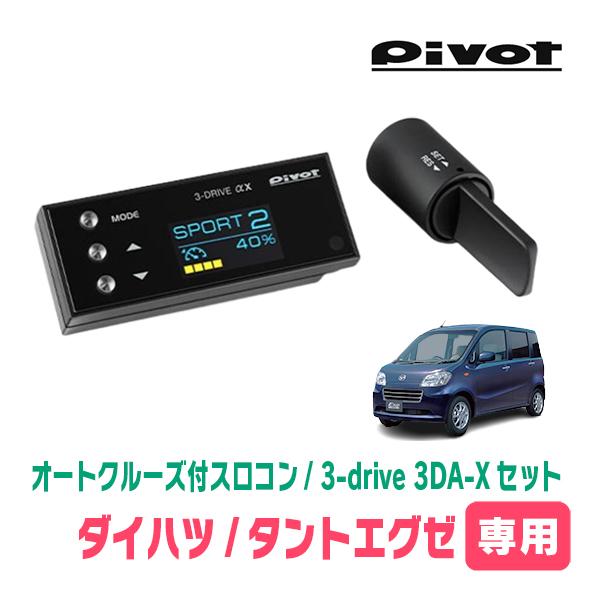 タントエグゼ(H23/7〜H26/10)専用セット　Pivot / 3-drive αX・3DA-X...