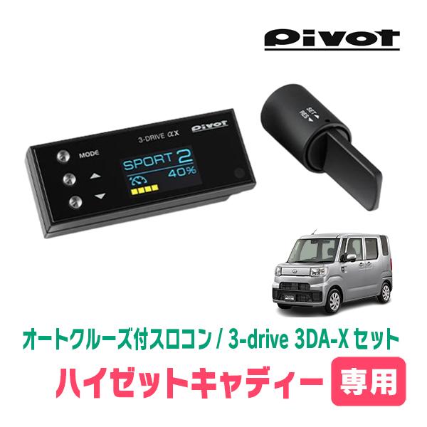 ハイゼットキャディー(H28/6〜R3/3)専用セット　Pivot / 3-drive αX・3DA...