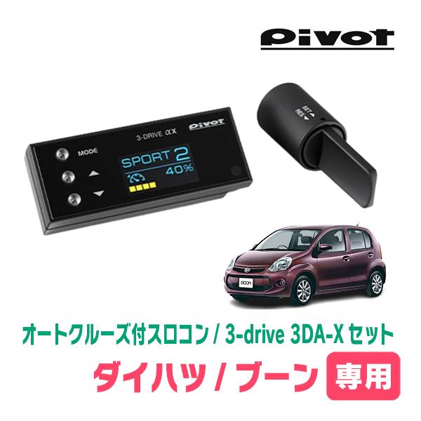 ブーン(M600S・H22/2〜H28/4)専用セット　Pivot / 3-drive αX・3DA...