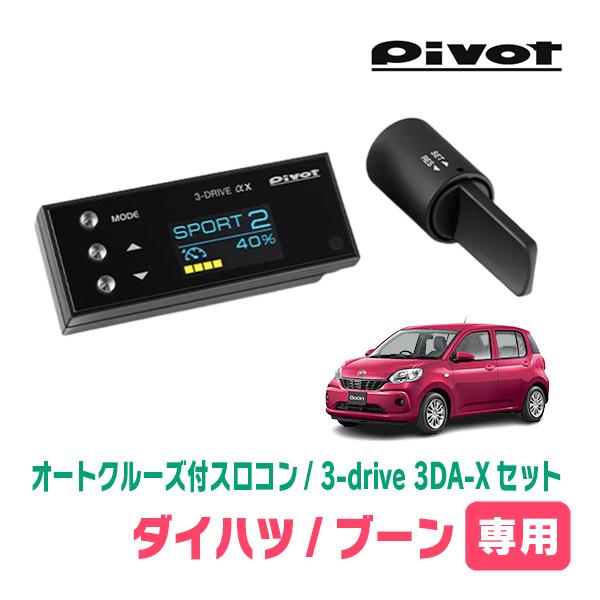 ブーン(M700S・H28/4〜R5/12)専用セット　Pivot / 3-drive αX・3DA...