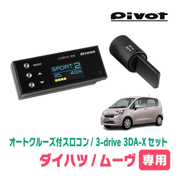 ムーヴ(LA100S・H22/12〜H26/12)専用セット　Pivot / 3-drive αX・...