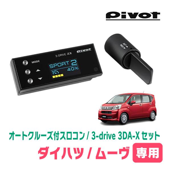 ムーヴ(LA150S・H26/12〜R5/6)専用セット　Pivot / 3-drive αX・3D...