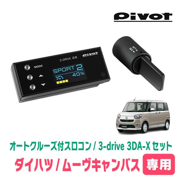 ムーヴキャンバス(LA800S・H28/9〜R4/6)専用セット　Pivot / 3-drive α...